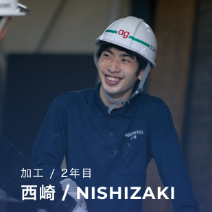 西崎 / NISHIZAKI